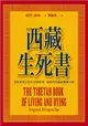 西藏生死書（精裝本） (二手書)