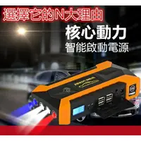 在飛比找樂天市場購物網優惠-最新款擊破器 汽車充 汽車行動電源 汽車救援 救車 行動電源