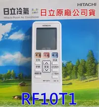 在飛比找Yahoo!奇摩拍賣優惠-原廠  日立冷氣遙控器 RF10T1 適用於RF07T4 R