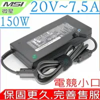 在飛比找樂天市場購物網優惠-MSI 微星 20V 7.5A,150W 適用 ASUS 華