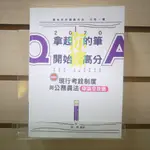 【午後書房】李齊 編，《現行考銓制度與公務員法申論全攻略》，民國107年初版，志光 240315-32