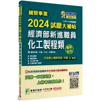 在飛比找蝦皮購物優惠-[大碩~書本熊]國營事業2024試題大補帖經濟部新進職員【化