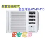 【安心電器】實體店面*(標準安裝27000)~聲寶窗型冷氣 AW-PF41D(6-8坪)變頻冷專