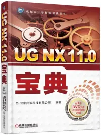 在飛比找博客來優惠-UG NX 11.0寶典