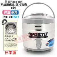 在飛比找蝦皮購物優惠-日本Peacock 保溫茶桶 (小/INS60） 保溫茶桶 
