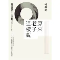 在飛比找momo購物網優惠-原來老子這樣說（附CD）