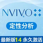 【正版序號 最新版V14】定性分析軟體 NVIVO 最新版 V20 V12 永久許可 WIN/MAC