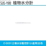 日本SUS.TEE C-0031土壤水份監控計(小盆用)白色 經典色款