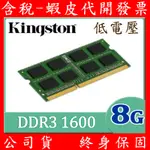 公司貨 金士頓 KINGSTON KVR16LS11/8 DDR3L 1600 8G 1.35V 低電壓 筆記型 記憶體