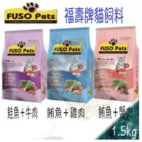 在飛比找樂天市場購物網優惠-Fuso Pets福壽牌 貓飼料 - 1.5KG 鮪魚雞肉/