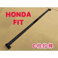 在飛比找蝦皮購物優惠-HONDA 2009-2014 FIT 二代 C柱拉桿