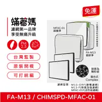 在飛比找PChome24h購物優惠-【蟎著媽】濾網2入優惠組(適用 3M 超優淨 超舒淨 MFA