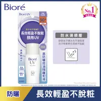 在飛比找蝦皮商城優惠-Biore蜜妮高防曬隔離乳液SPF50  30ml【康是美】