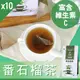 【Mr.Teago】番石榴茶/養生茶/養生飲-3角立體茶包-30包/袋-10袋/組-GuavaTea-10