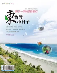 在飛比找樂天kobo電子書優惠-東台灣小日子 - Ebook