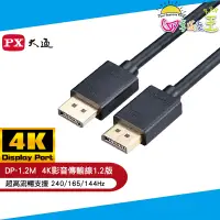 在飛比找蝦皮商城優惠-PX大通DisplayPort 1.2版4K影音傳輸線(1.