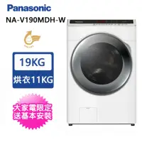 在飛比找momo購物網優惠-【Panasonic 國際牌】19公斤變頻溫水洗脫烘滾筒洗衣