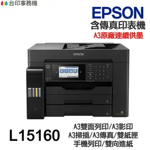 EPSON L15160 傳真多功能印表機 《原廠連續供墨》