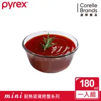 在飛比找ETMall東森購物網優惠-【美國康寧】Pyrex 180ML圓形調理碗