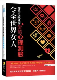 在飛比找誠品線上優惠-令全世界女人都為之瘋狂的愛情心理測驗