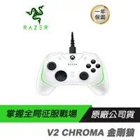 在飛比找誠品線上優惠-Razer V2 CHROMA 金剛狼 遊戲搖桿 白色/械觸