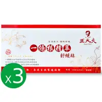 在飛比找momo購物網優惠-【王大夫一條根】一條根舒緩貼布X3盒(10片/盒)