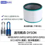 【PUREBURG】DYSON戴森適用冷暖HOT+COOL HP03 HP02 HP01 HP00 DP03 DP01空氣清淨機濾網濾心