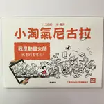 ▶四書五齋◀我是動畫大師：小淘氣尼古拉 9789861899763