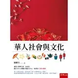 在飛比找遠傳friDay購物優惠-華人社會與文化[93折] TAAZE讀冊生活