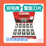 FEATHER DOUBLE EDGE 羽毛牌 雙面刀片  5片裝 日本製造 日本原裝 MADE IN JAPAN