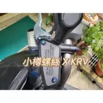 小樽極品鈦油杯蓋螺絲 KRV 白鐵PVD鍍鈦螺絲