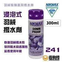 在飛比找蝦皮商城優惠-NIKWAX 浸泡式羽絨撥水劑 241《300ml》羽絨撥水