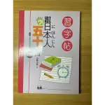 跟日本人學五十音 （無筆記）