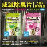 在飛比找樂天市場購物網優惠-【威滅COMBAT】衣櫃用 除蟲片2入裝-除蟲菊精配方(SP