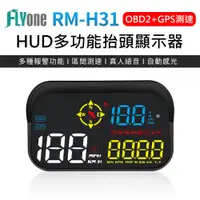 在飛比找蝦皮商城優惠-FLYone RM-H31 HUD GPS測速提醒+OBD2