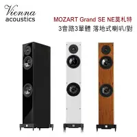 在飛比找環球Online優惠-維也納 Vienna Acoustics MOZART Gr