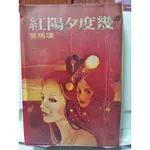 幾度夕陽紅 瓊瑤著 皇冠出版 有釘 絕版書  C32-24