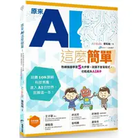 在飛比找金石堂優惠-原來AI這麼簡單！熟練機器學習5大步驟，就算不會寫程式，也能