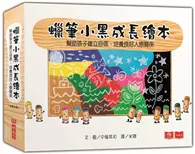 在飛比找TAAZE讀冊生活優惠-蠟筆小黑成長繪本︰幫助孩子建立自信、培養良好人際關係（共4冊