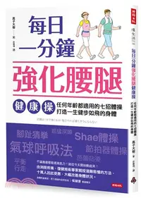 在飛比找三民網路書店優惠-每日一分鐘強化腰腿健康操：任何年齡都適用的七招體操，打造一生