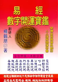 在飛比找誠品線上優惠-易經數字開運寶鑑