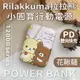 Rilakkuma拉拉熊 小圓寶 PD20W+QC USB-C雙向快充 12000series 行動電源-花鞦韆