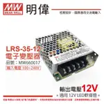 【MW明緯】2入 LRS-35-12 35W 0.74A 全電壓 室內用 12V 變壓器_ MW660017