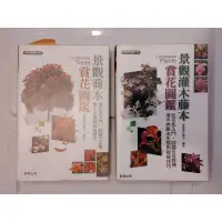 在飛比找蝦皮購物優惠-景觀灌木藤本賞花圖鑑 景觀喬木賞花圖鑑 土壤與肥料 植物生理