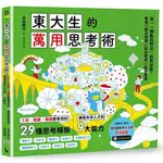 東大生的萬用思考術：工作、創業、學業都有用的29種思考模板，練就未來人才的9大能力【優質新書】