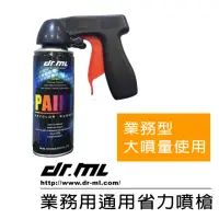 在飛比找momo購物網優惠-【Ｄr.ＭL駒典科技】噴膜噴漆 專用噴槍-業務型(適用各牌噴