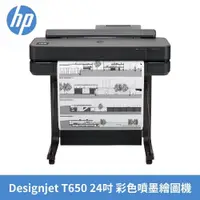 在飛比找PChome24h購物優惠-【HP 惠普】DesignJet T650 24吋彩色噴墨 