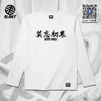 在飛比找蝦皮購物優惠-SLANT 莫忘初衷 NEVER FORGET 潮流T恤 長