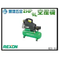 在飛比找蝦皮購物優惠-景鴻五金 公司貨 REXON 力山 M20-9A 2HP9L