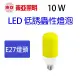 【10W 】東亞 LED 低誘蟲性燈泡